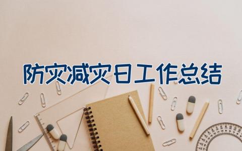 防灾减灾日工作总结（24篇）