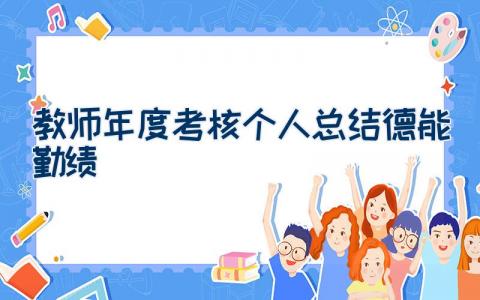 教师年度考核个人总结德能勤绩