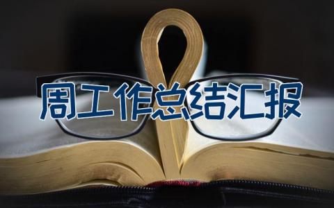 周工作总结汇报（24篇）