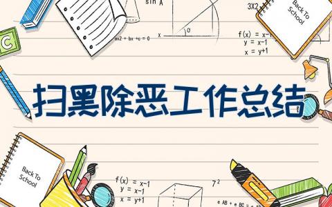扫黑除恶工作总结（8篇）