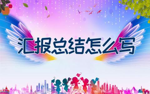 汇报总结怎么写快看这6篇范文