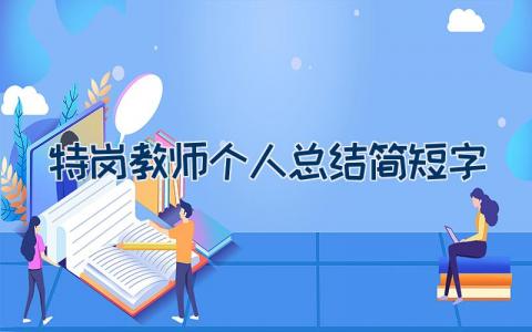 特岗教师个人总结简短300字