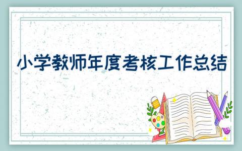 小学教师年度考核工作总结