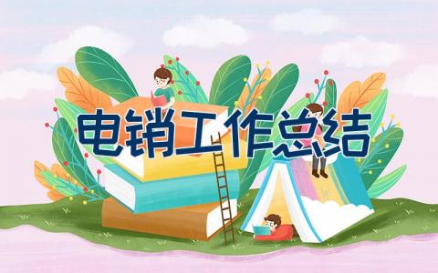 电销工作总结