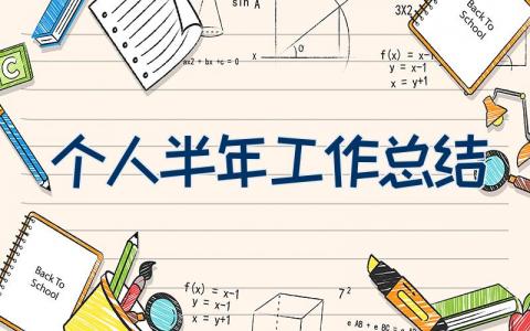 个人半年工作总结