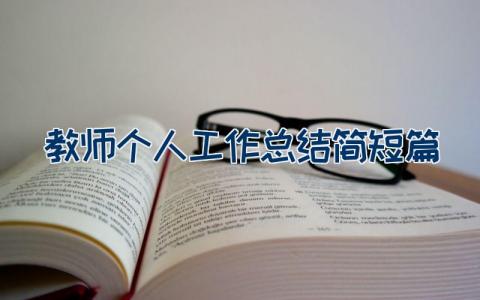 教师个人工作总结简短范文大全24篇