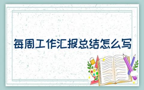 每周工作汇报总结怎么写