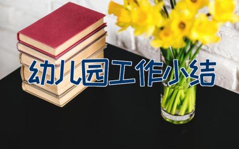 2023幼儿园教师个人工作总结大全（23篇）