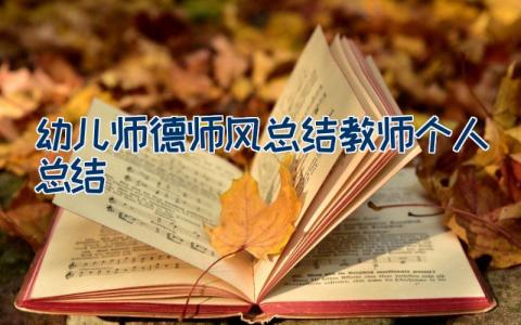 幼儿师德师风总结教师个人总结