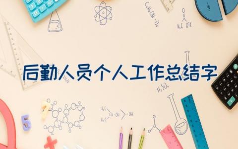 后勤人员个人工作总结100字（23篇）