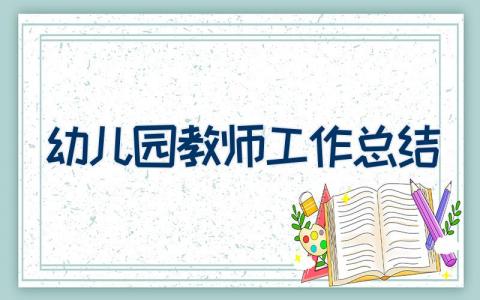 幼儿园教师工作总结