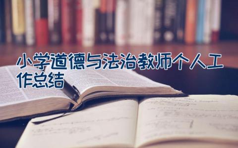 小学道德与法治教师个人工作总结