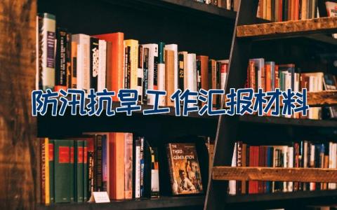 防汛抗旱工作汇报材料