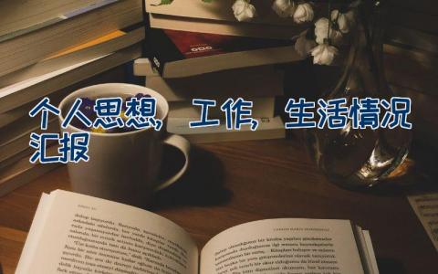 个人思想,工作,生活情况汇报