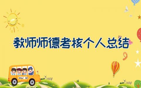 师德师风建设个人工作总结范文（23篇）