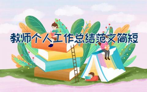 教师个人工作总结范文简短