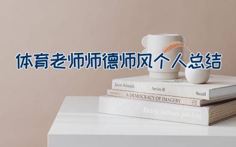 体育老师师德师风个人总结