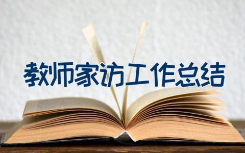 教师家访工作总结