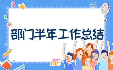 部门半年工作总结