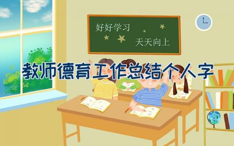 教师德育工作总结个人200字