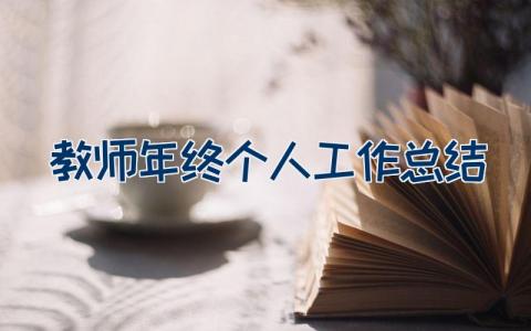 教师年终个人工作总结