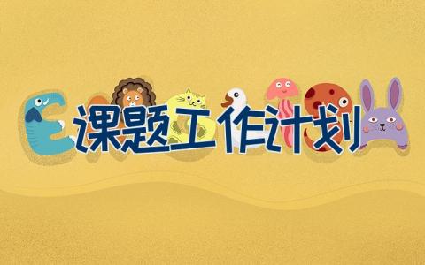 课题工作计划