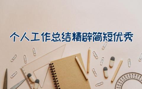 个人工作总结精辟简短优秀
