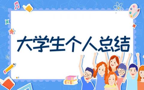 大学生个人总结