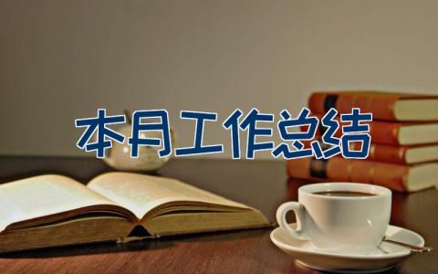本月工作总结 月度工作总结优秀范文14篇