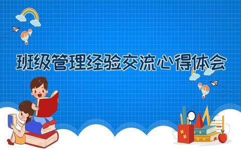 班级管理经验交流心得体会