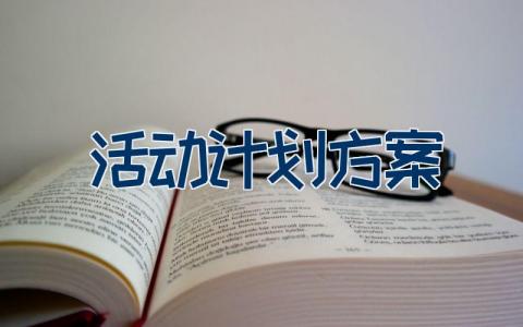 活动计划方案