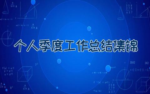 个人季度工作总结集锦
