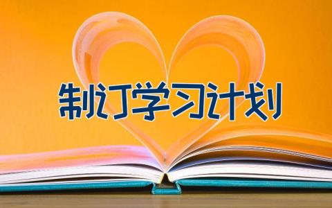 制订学习计划
