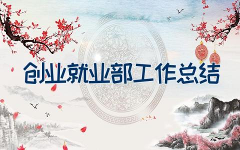 创业就业部工作总结