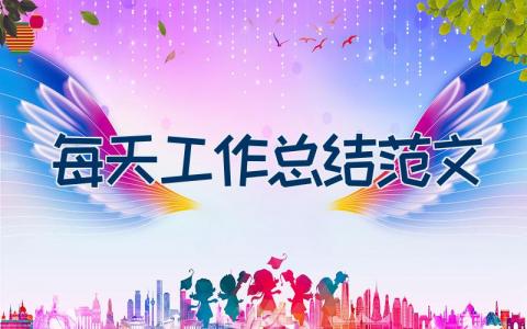 每天工作总结范本 每天工作总结范文5篇