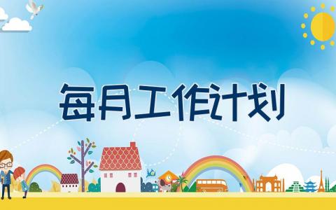每月工作计划