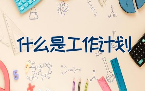 什么是工作计划