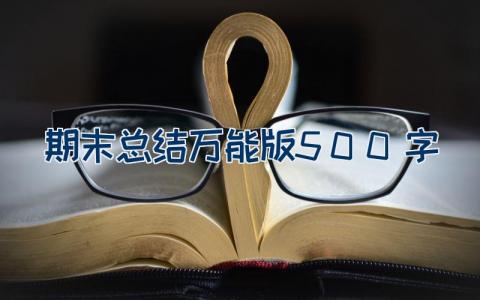 期末总结万能版500字