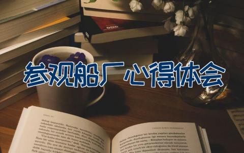 参观船厂心得体会