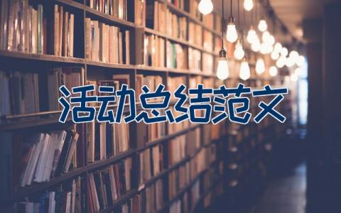 活动总结范文