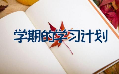 学期的学习计划