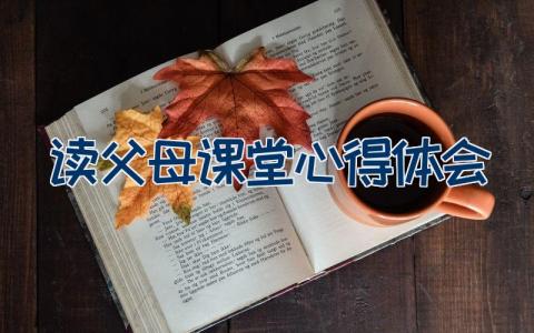 读父母课堂心得体会