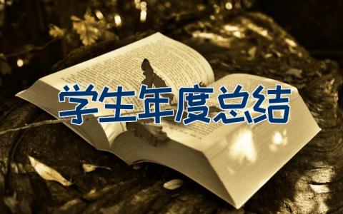 学生年度总结
