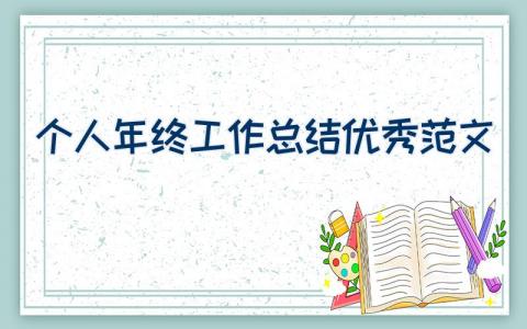 个人年终工作总结优秀范文