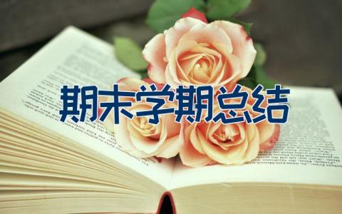 2023期末学期总结 学期期末个人总结范文17篇