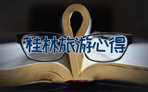 桂林旅游心得