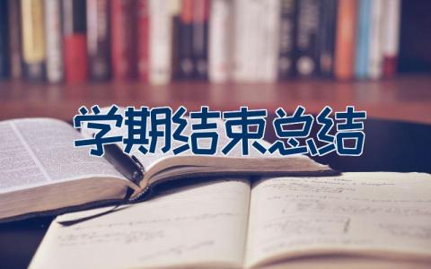 学期结束总结