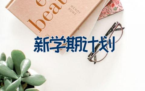 新学期计划范文 新学期计划11篇