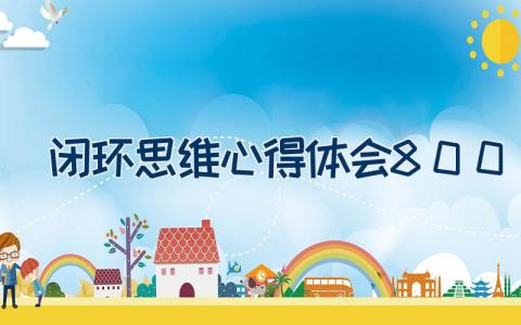 闭环思维心得体会800字