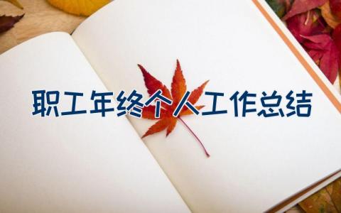 职工年终个人工作总结